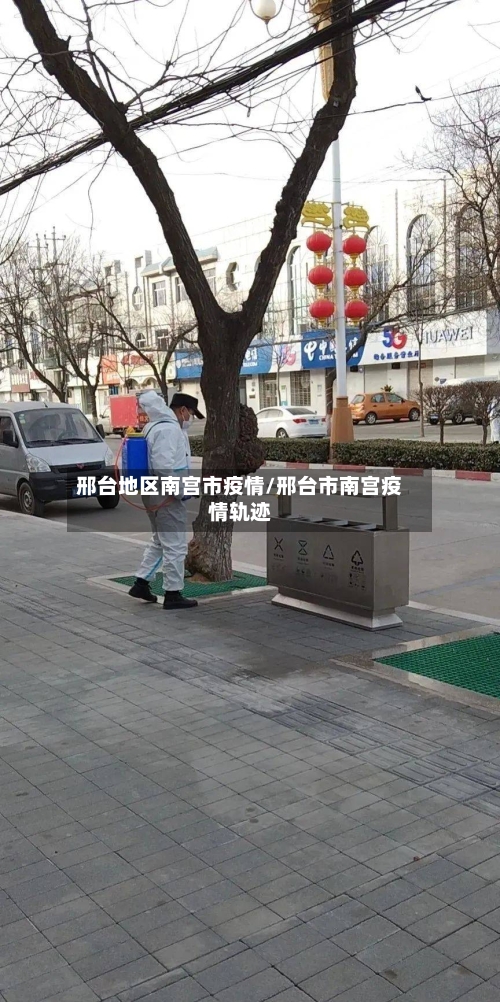 邢台地区南宫市疫情/邢台市南宫疫情轨迹