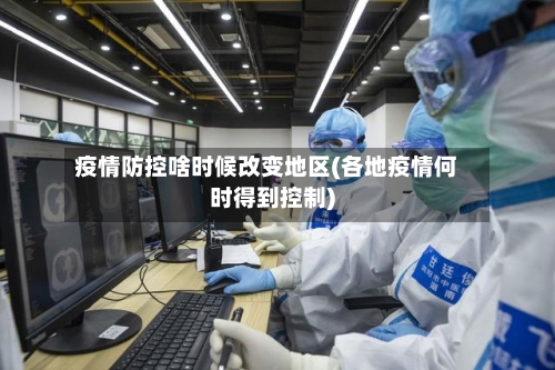 疫情防控啥时候改变地区(各地疫情何时得到控制)-第2张图片