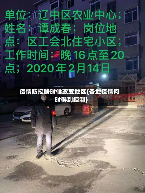 疫情防控啥时候改变地区(各地疫情何时得到控制)
