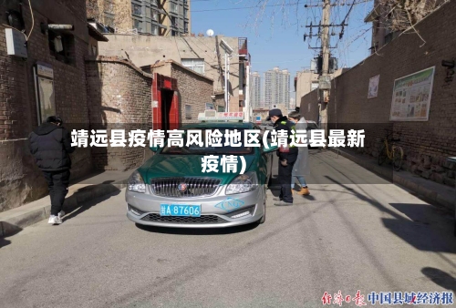 靖远县疫情高风险地区(靖远县最新疫情)-第2张图片