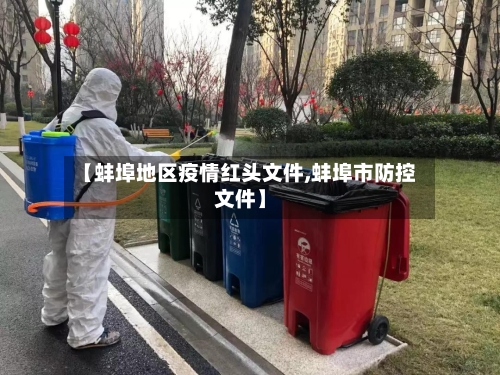 【蚌埠地区疫情红头文件,蚌埠市防控文件】-第3张图片