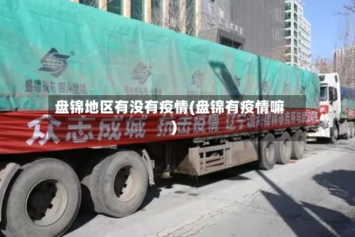 盘锦地区有没有疫情(盘锦有疫情嘛)-第2张图片
