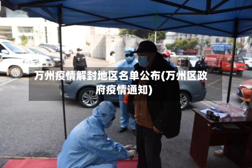 万州疫情解封地区名单公布(万州区政府疫情通知)-第3张图片