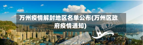 万州疫情解封地区名单公布(万州区政府疫情通知)-第2张图片