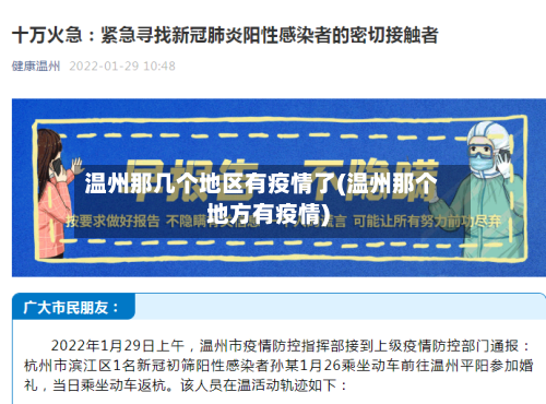 温州那几个地区有疫情了(温州那个地方有疫情)
