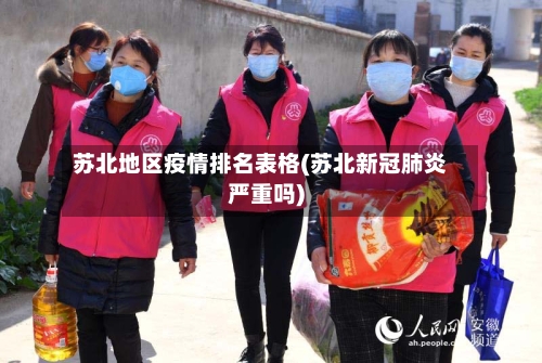 苏北地区疫情排名表格(苏北新冠肺炎严重吗)-第2张图片