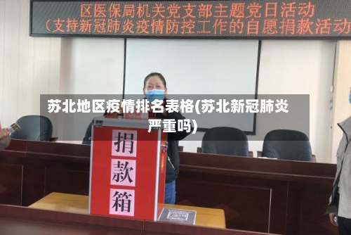 苏北地区疫情排名表格(苏北新冠肺炎严重吗)