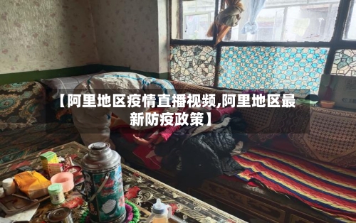 【阿里地区疫情直播视频,阿里地区最新防疫政策】