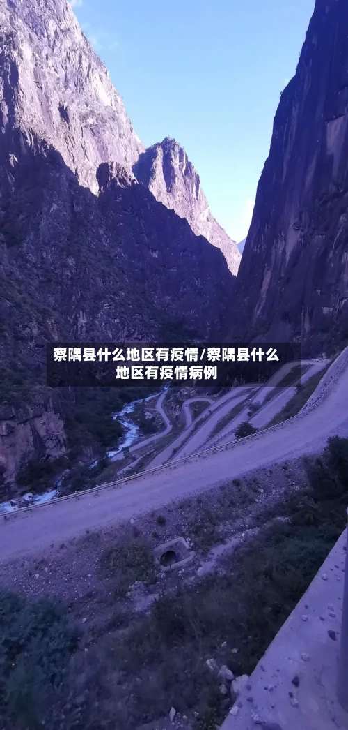 察隅县什么地区有疫情/察隅县什么地区有疫情病例-第2张图片