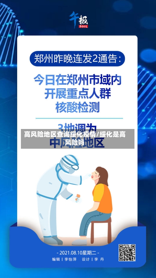 高风险地区查询绥化疫情/绥化是高风险吗-第3张图片