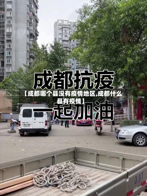 【成都哪个县没有疫情地区,成都什么县有疫情】