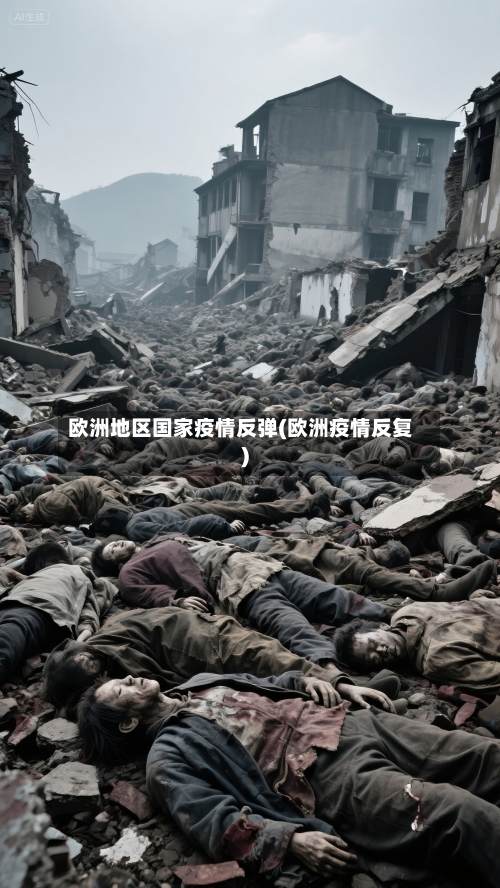 欧洲地区国家疫情反弹(欧洲疫情反复)-第3张图片