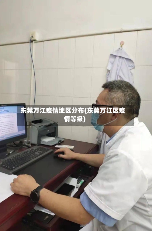 东莞万江疫情地区分布(东莞万江区疫情等级)-第2张图片