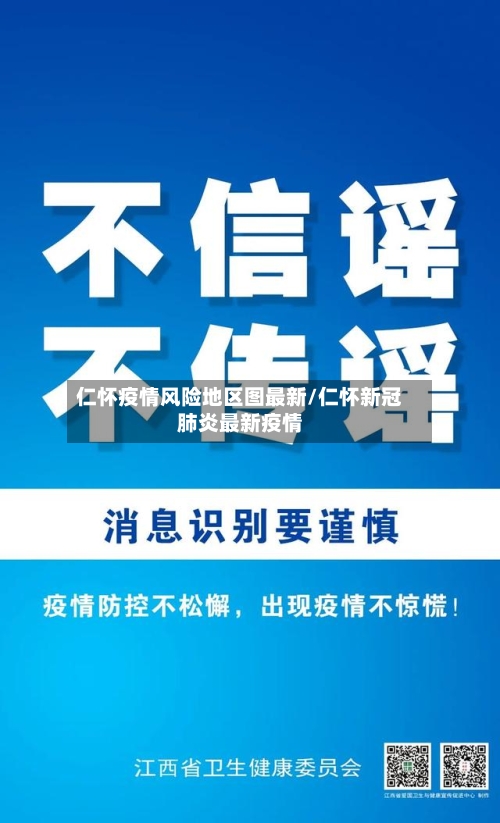 仁怀疫情风险地区图最新/仁怀新冠肺炎最新疫情