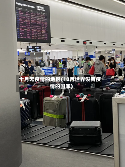十月无疫情的地区(10月世界没有疫情的国家)-第2张图片