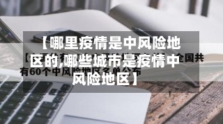 【哪里疫情是中风险地区的,哪些城市是疫情中风险地区】
