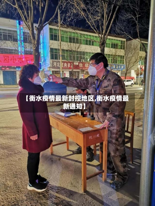 【衡水疫情最新封控地区,衡水疫情最新通知】