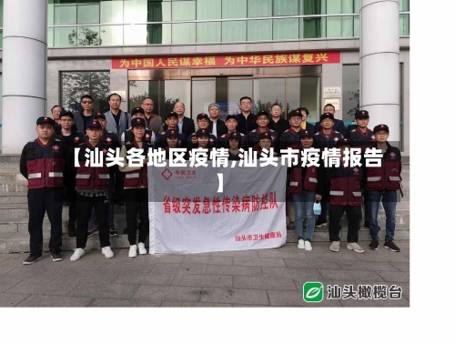 【汕头各地区疫情,汕头市疫情报告】