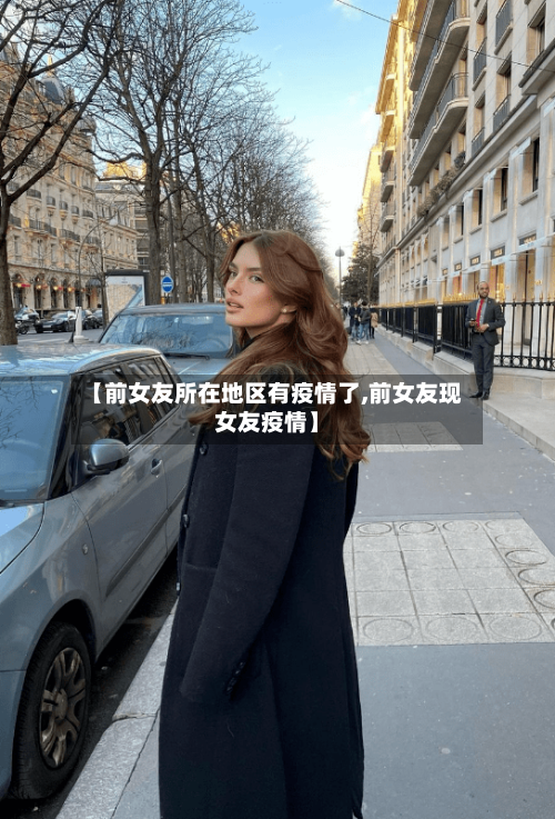 【前女友所在地区有疫情了,前女友现女友疫情】