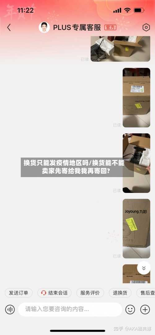 换货只能发疫情地区吗/换货能不能卖家先寄给我我再寄回?
