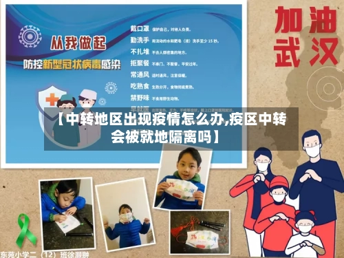 【中转地区出现疫情怎么办,疫区中转会被就地隔离吗】
