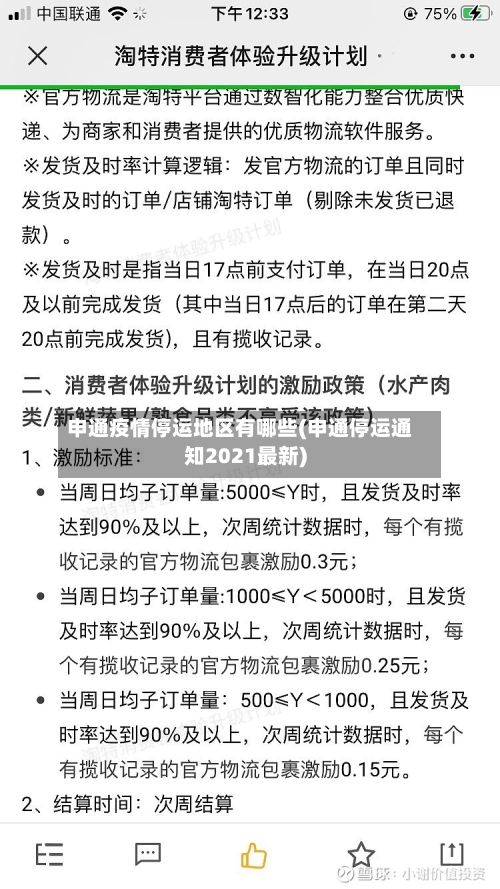 申通疫情停运地区有哪些(申通停运通知2021最新)-第2张图片