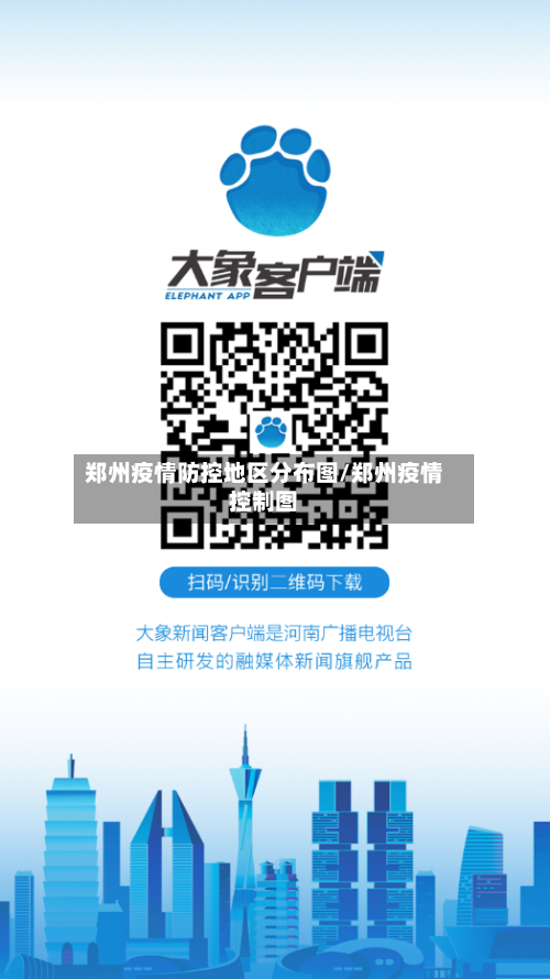 郑州疫情防控地区分布图/郑州疫情控制图-第2张图片