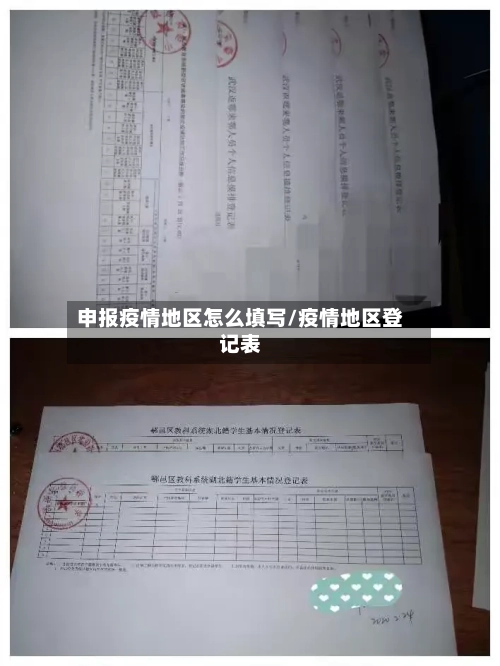 申报疫情地区怎么填写/疫情地区登记表