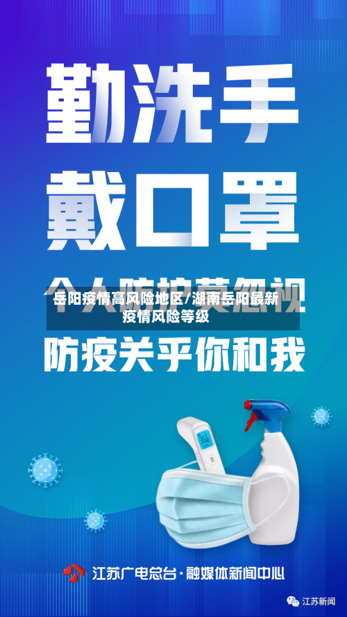 岳阳疫情高风险地区/湖南岳阳最新疫情风险等级