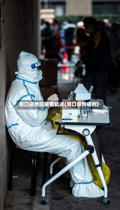 周口店地区疫情轨迹(周口疫情病例)-第2张图片