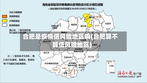 合肥是疫情低风险地区嘛(合肥算不算低风险地区)-第3张图片