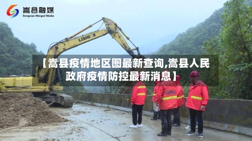 【嵩县疫情地区图最新查询,嵩县人民政府疫情防控最新消息】