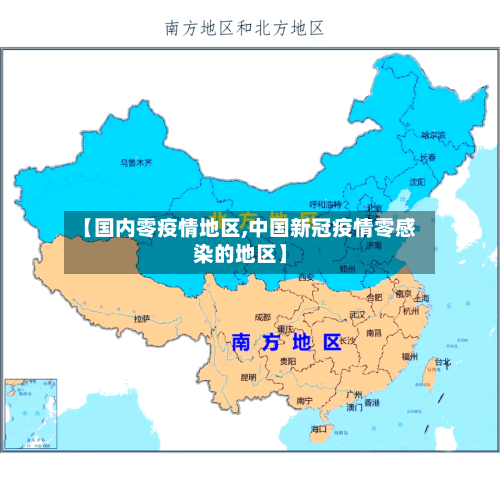 【国内零疫情地区,中国新冠疫情零感染的地区】-第2张图片