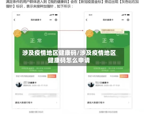 涉及疫情地区健康码/涉及疫情地区健康码怎么申请-第2张图片