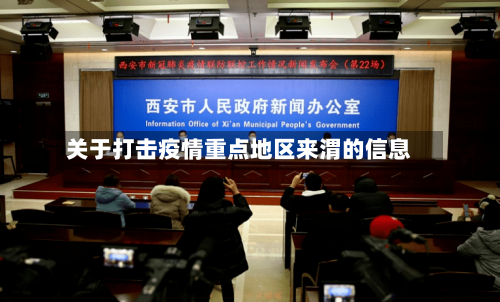 关于打击疫情重点地区来渭的信息