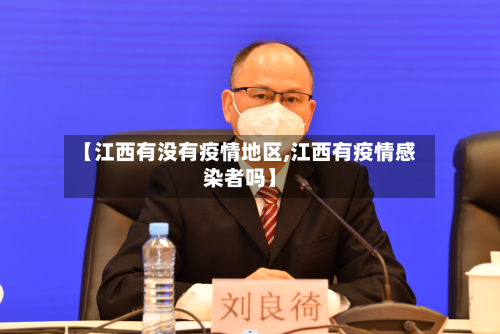 【江西有没有疫情地区,江西有疫情感染者吗】-第2张图片