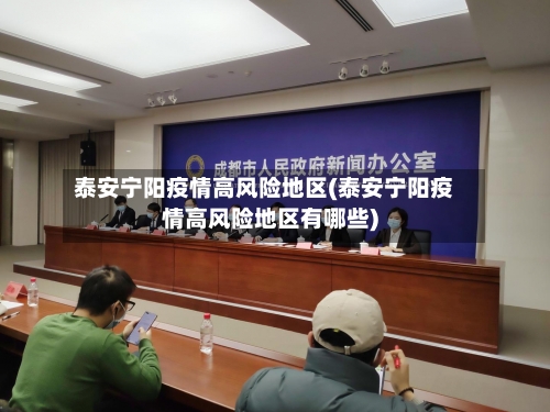 泰安宁阳疫情高风险地区(泰安宁阳疫情高风险地区有哪些)-第3张图片