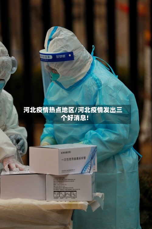 河北疫情热点地区/河北疫情发出三个好消息!
