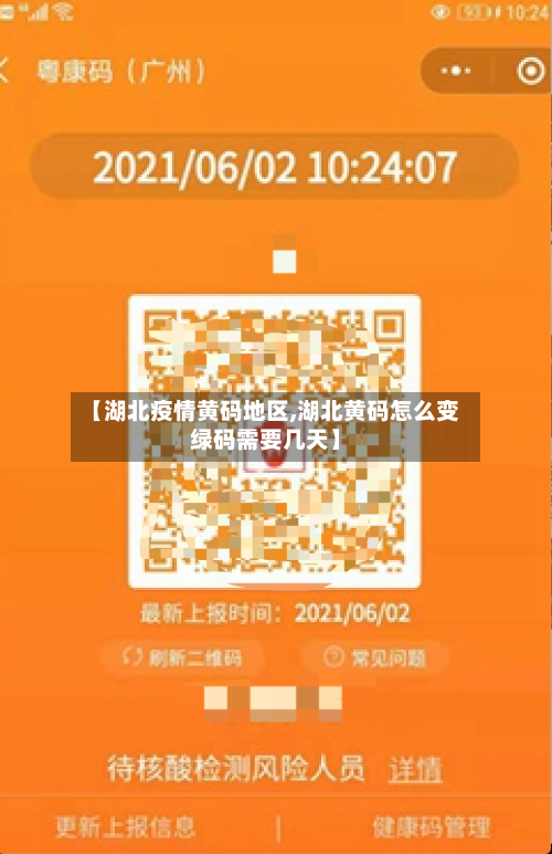 【湖北疫情黄码地区,湖北黄码怎么变绿码需要几天】