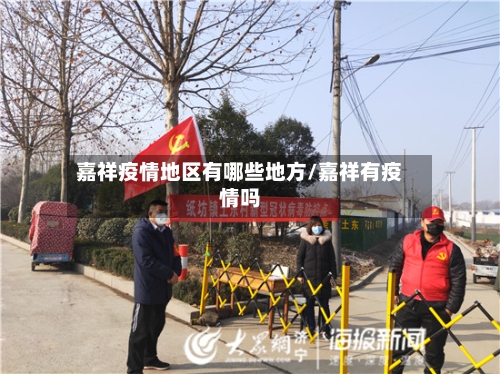 嘉祥疫情地区有哪些地方/嘉祥有疫情吗