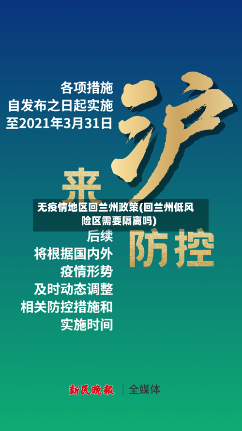 无疫情地区回兰州政策(回兰州低风险区需要隔离吗)