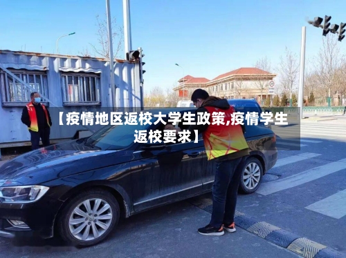 【疫情地区返校大学生政策,疫情学生返校要求】