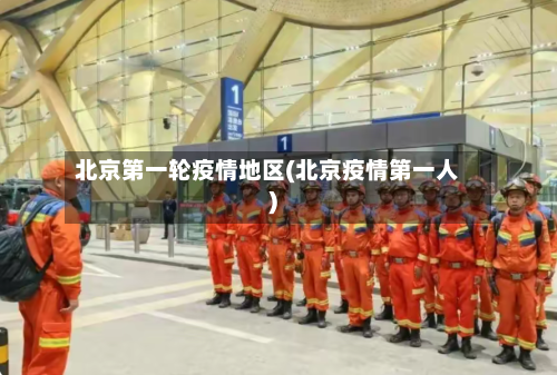 北京第一轮疫情地区(北京疫情第一人)
