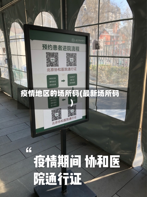 疫情地区的场所码(最新场所码)-第3张图片