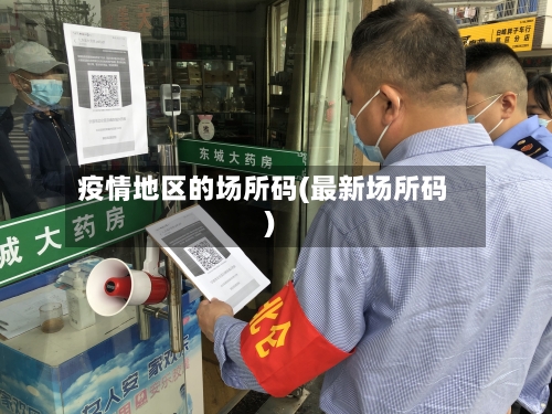 疫情地区的场所码(最新场所码)