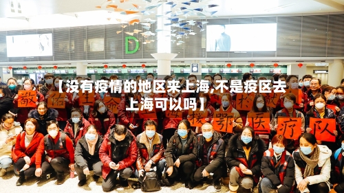 【没有疫情的地区来上海,不是疫区去上海可以吗】-第2张图片