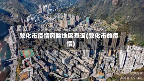 敦化市疫情风险地区查询(敦化市的疫情)