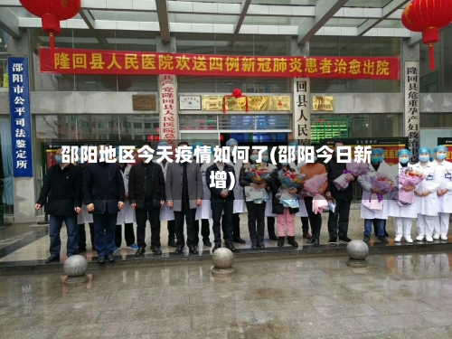 邵阳地区今天疫情如何了(邵阳今日新增)-第2张图片