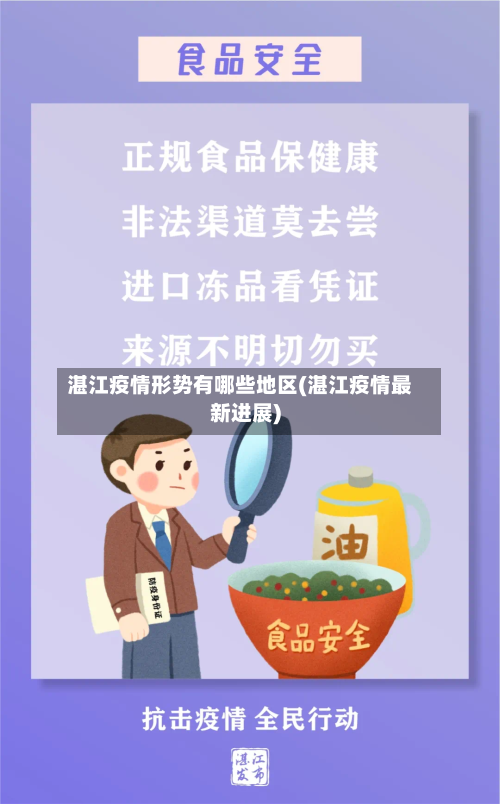 湛江疫情形势有哪些地区(湛江疫情最新进展)