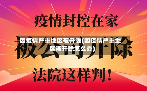 因疫情严重地区被开除(因疫情严重地区被开除怎么办)-第2张图片